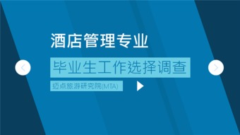 酒店管理專業(yè)畢業(yè)生職業(yè)選擇與行業(yè)發(fā)展趨勢(shì)調(diào)查報(bào)告